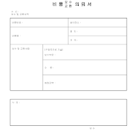 비품보수교환의뢰서 비품보수교환의뢰서